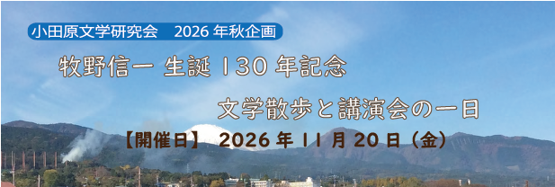  牧野信一生誕１３０年記念－文学散歩と講演会
