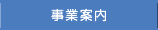 事業案内