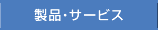 製品・サービス