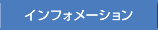 インフォメーション