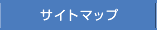 サイトマップ